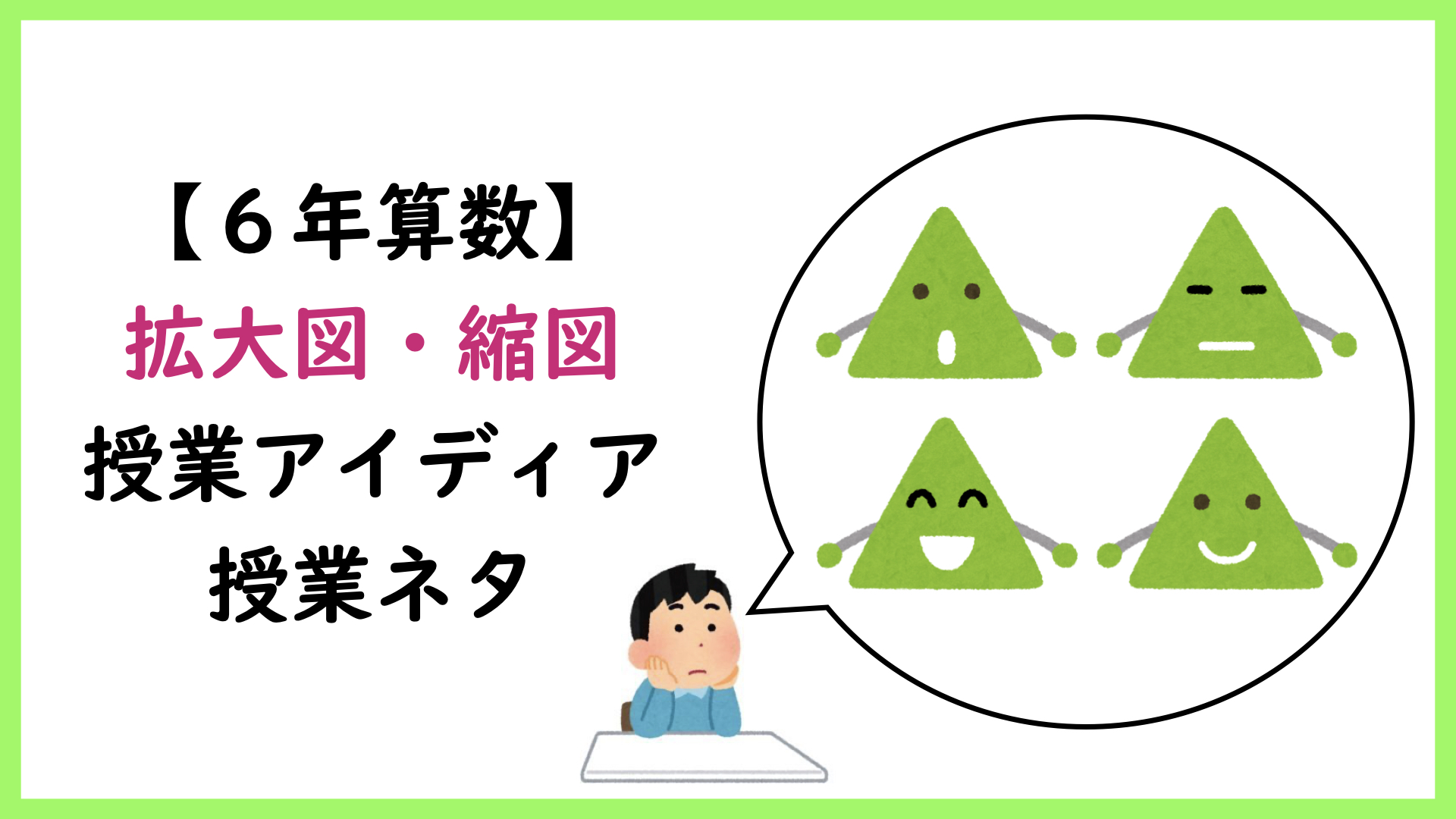 ６年算数 拡大図 縮図 授業アイディア ネタ アフリカ帰りのサンバ先生 学校の先生のためのブログ