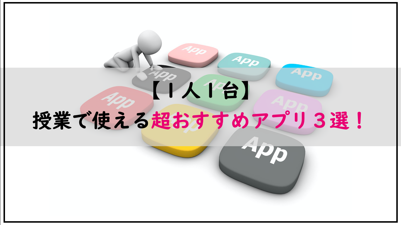 １人１台 授業で使えるipad超おすすめアプリ３選 Gigaスクール構想へ向けて アフリカ帰りのサンバ先生 学校の先生のためのブログ