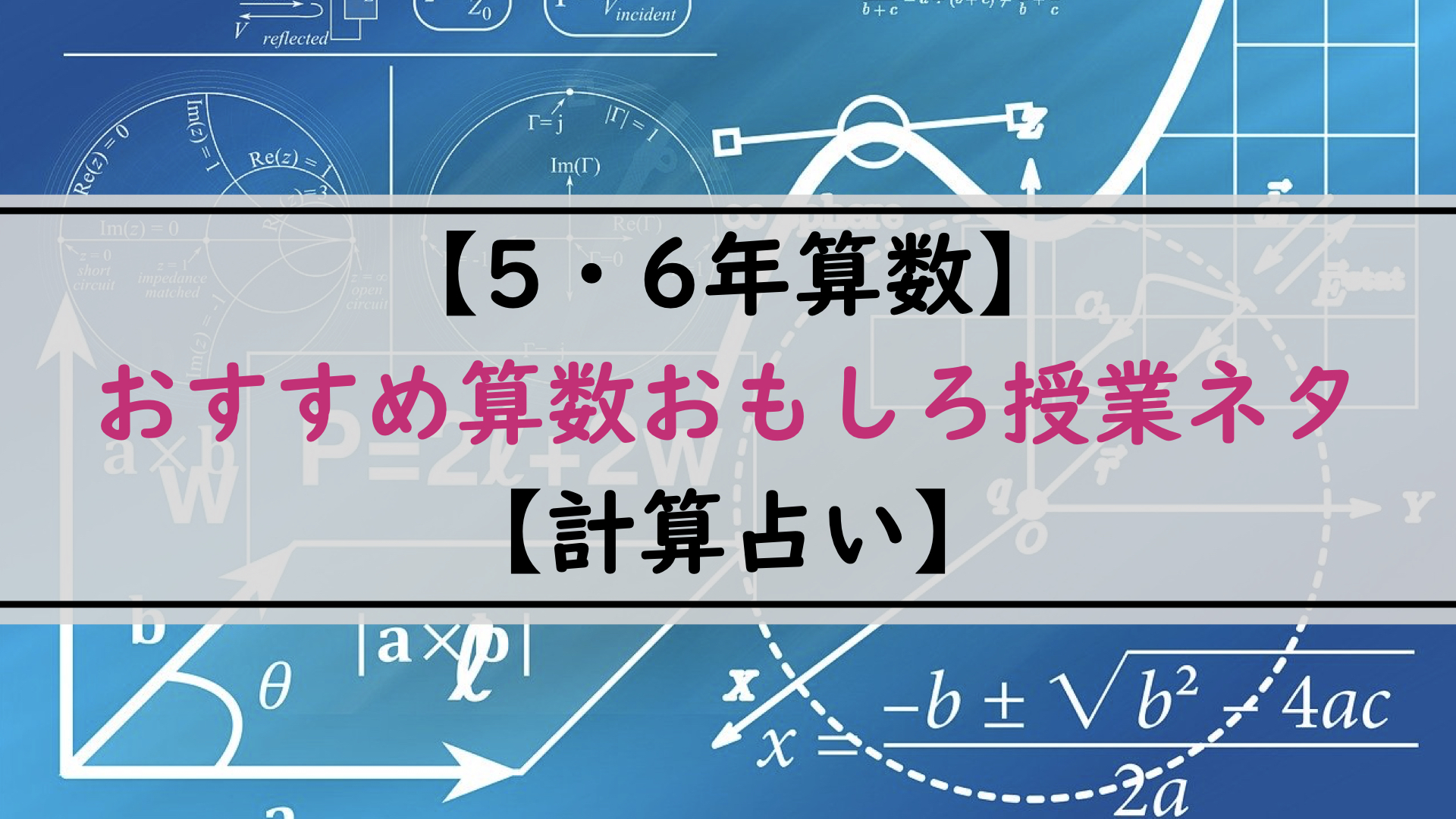 5 6年算数 おすすめ算数おもしろ授業ネタ 計算占い アフリカ帰りのサンバ先生 学校の先生のためのブログ