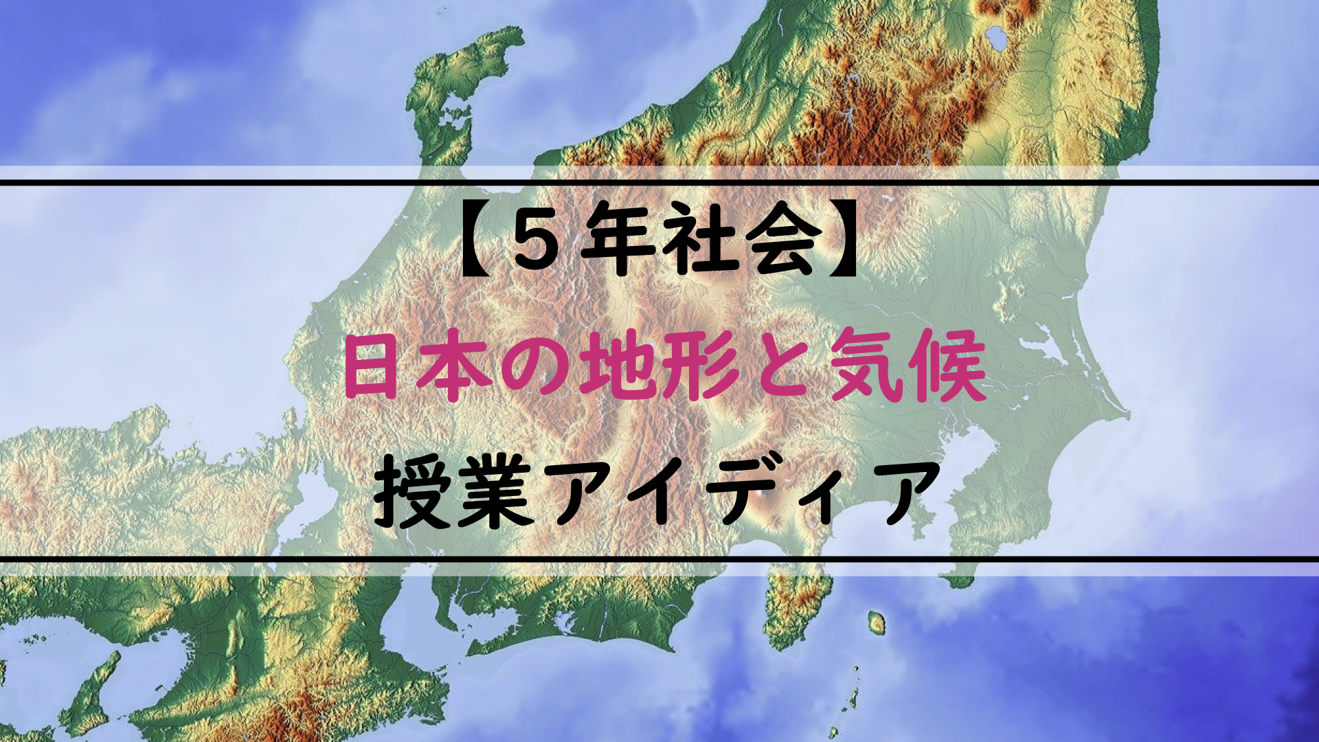 5年社会 日本の地形と気候 授業アイディア アフリカ帰りのサンバ先生 学校の先生のためのブログ