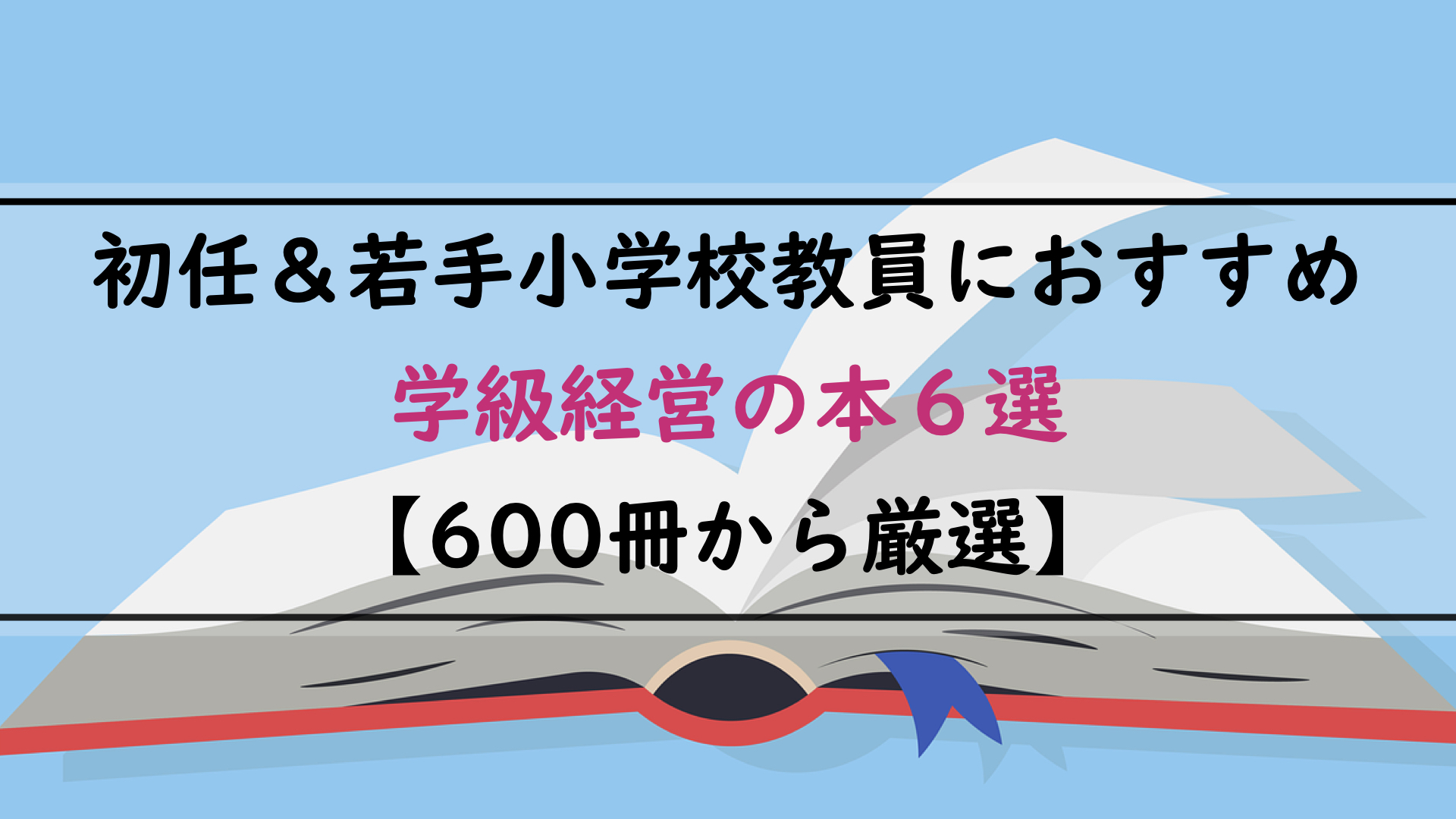 初任＆若手小学校教員におすすめ学級経営の本６選【600冊から厳選