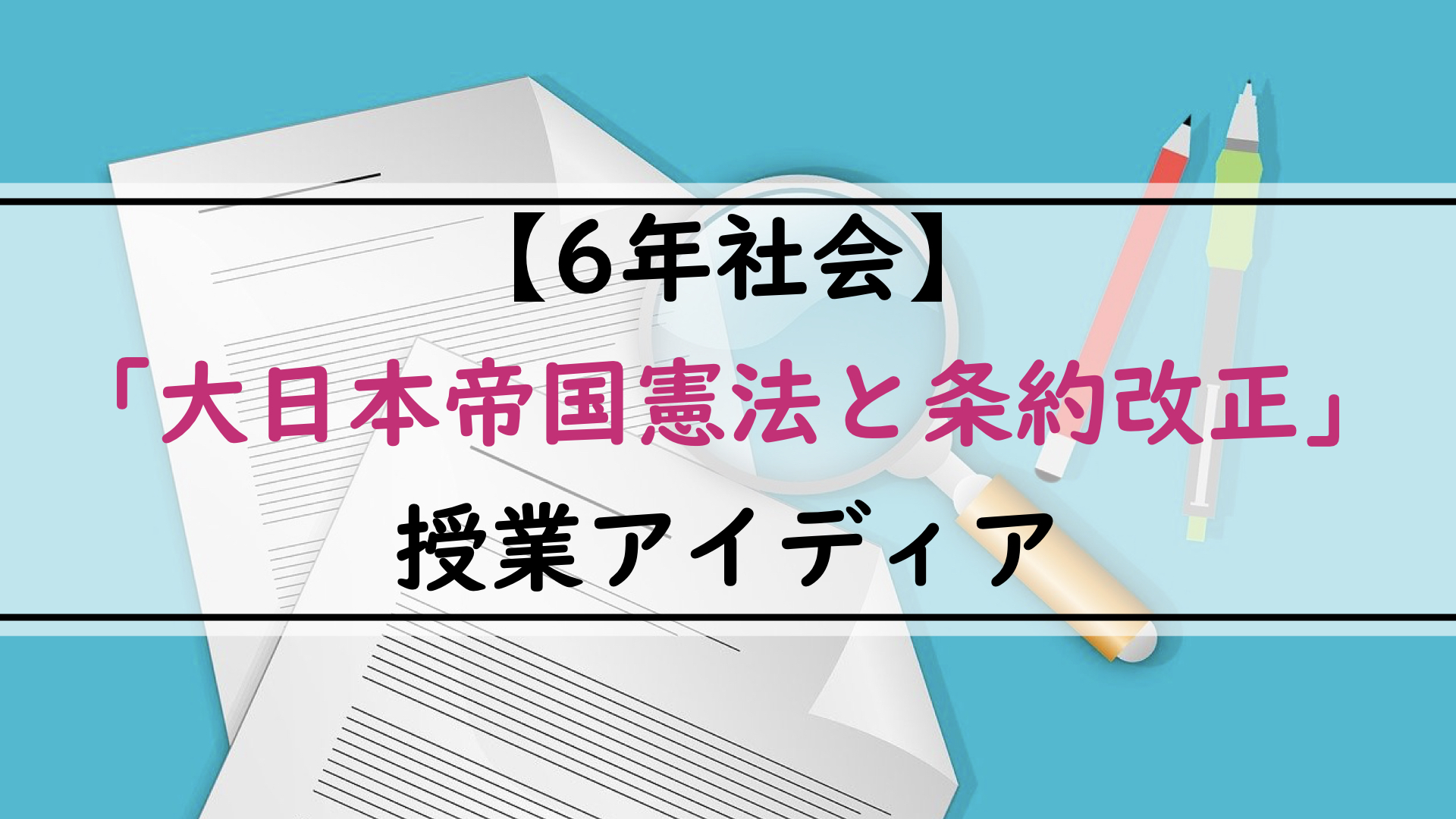 6年社会 大日本帝国憲法と条約改正 授業アイディア アフリカ帰りのサンバ先生 学校の先生のためのブログ