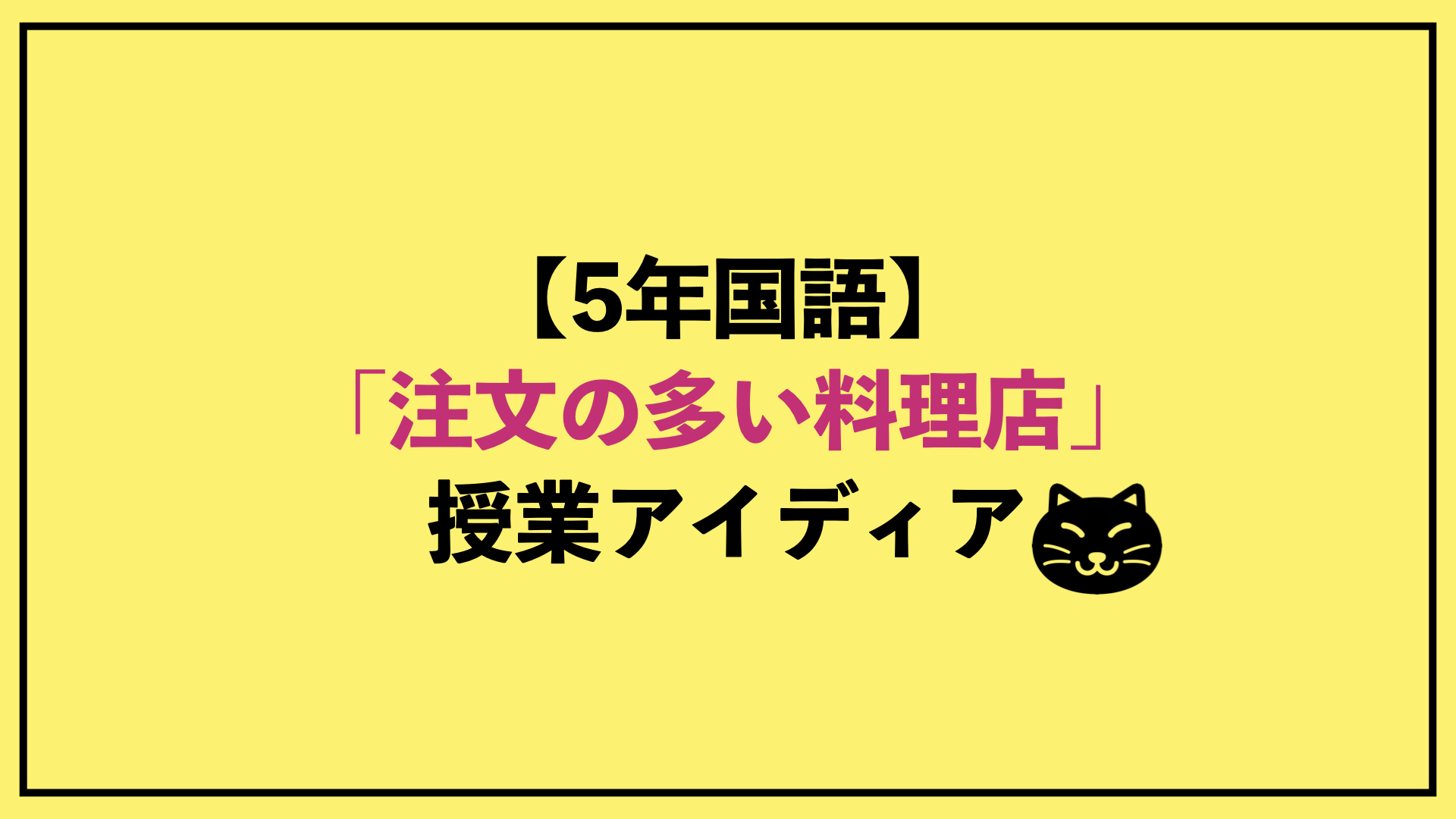 ５年国語 注文の多い料理店 授業アイディア アフリカ帰りのサンバ先生 学校の先生のためのブログ