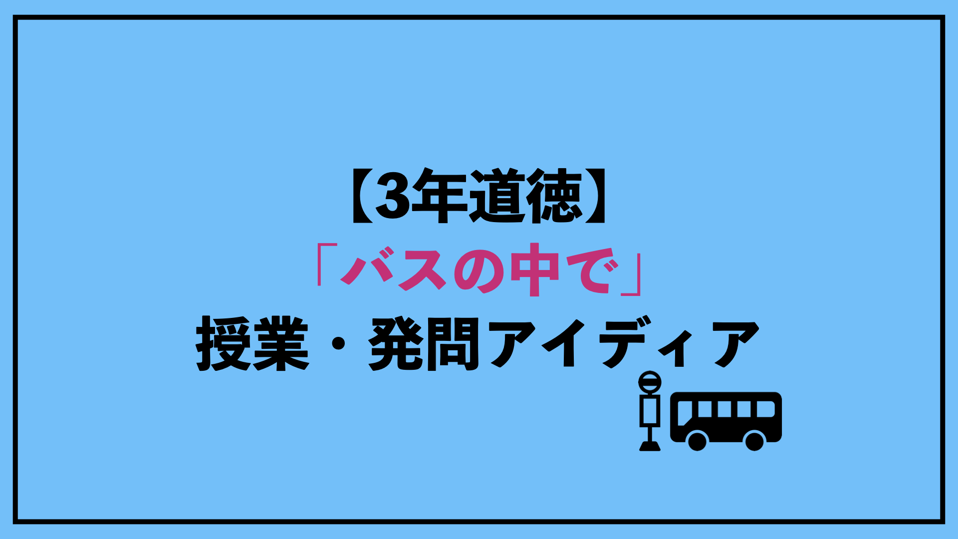 バス の 中 で 指導 案